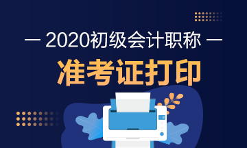 2020年甘肃兰州初级会计考试准考证打印时间公布了吗？